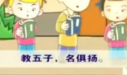 三字经儿歌视频