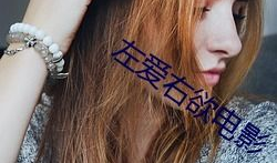 左爱视频,揭秘情感世界的真实面貌